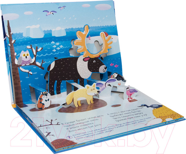 Изображение товара Развивающая книга Мозаика-Синтез Книжки-панорамки. Объемные картинки. Во льдах Арктики / МС11319