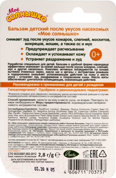 Изображение товара Бальзам после укусов насекомых Мое Солнышко После укусов насекомых (2.8г)