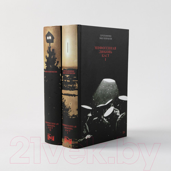 Изображение товара Набор книг Альпина Мифогенная любовь каст (Пепперштейн П., Ануфриев С.)