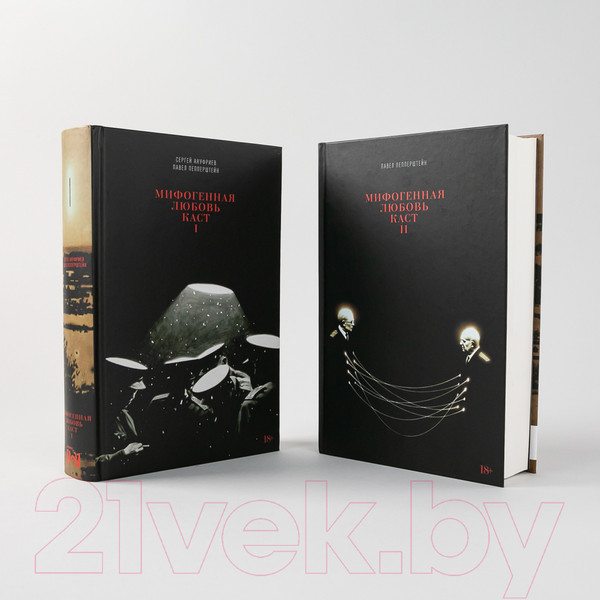 Изображение товара Набор книг Альпина Мифогенная любовь каст (Пепперштейн П., Ануфриев С.)