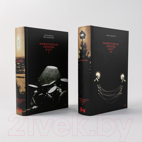 Изображение товара Набор книг Альпина Мифогенная любовь каст (Пепперштейн П., Ануфриев С.)