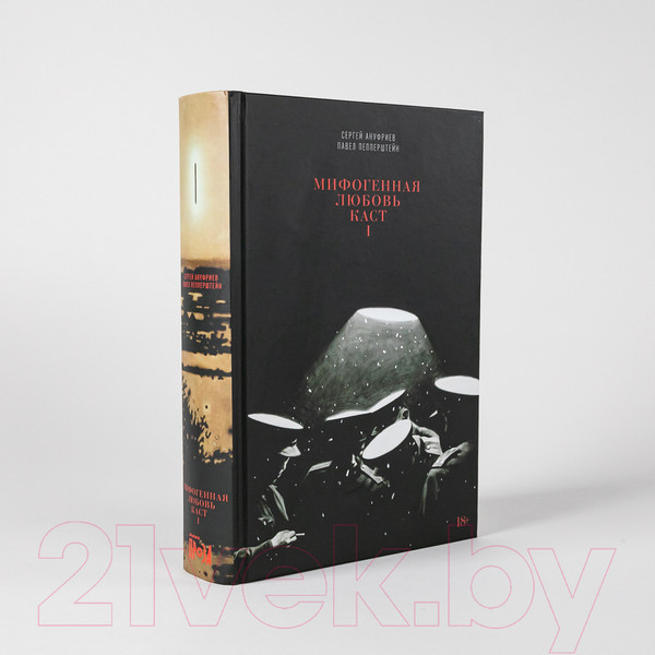 Изображение товара Набор книг Альпина Мифогенная любовь каст (Пепперштейн П., Ануфриев С.)