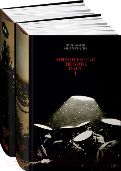 Изображение товара Набор книг Альпина Мифогенная любовь каст (Пепперштейн П., Ануфриев С.)