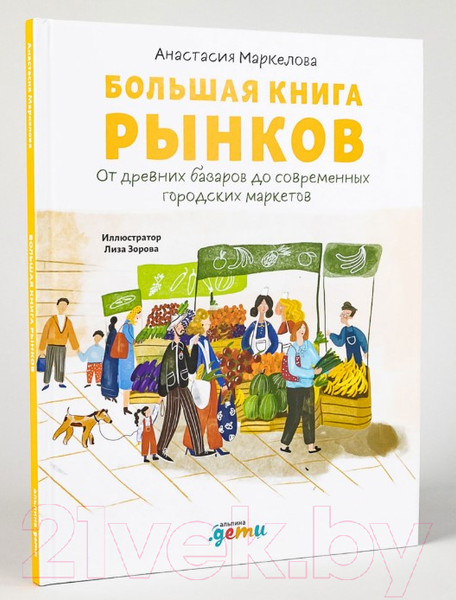 Изображение товара Книга Альпина Большая книга рынков (Маркелова А.)