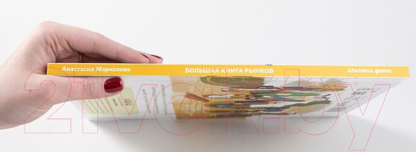 Изображение товара Книга Альпина Большая книга рынков (Маркелова А.)