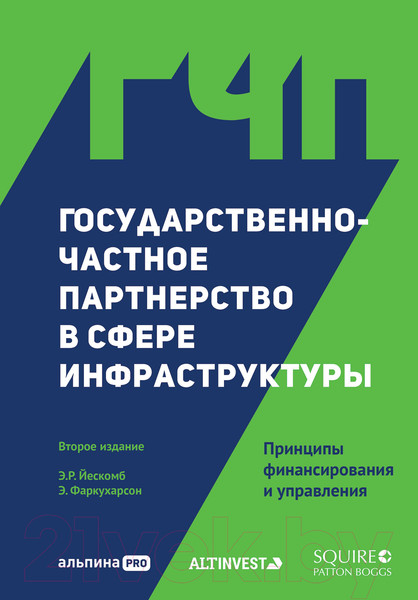 Изображение товара Книга Альпина Государственно-частное партнерство в сфере инфраструктуры
