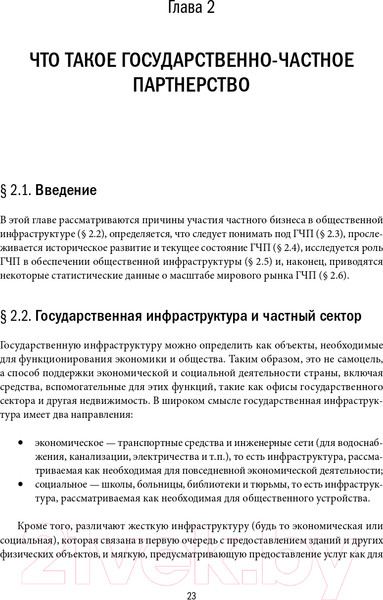 Изображение товара Книга Альпина Государственно-частное партнерство в сфере инфраструктуры