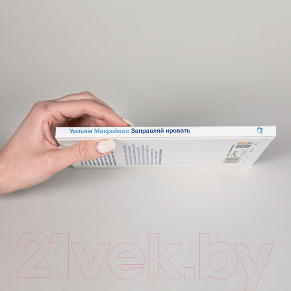 Изображение товара Нехудожественная книга Альпина Заправляй кровать: 10 простых правил (Макрейвен У.)