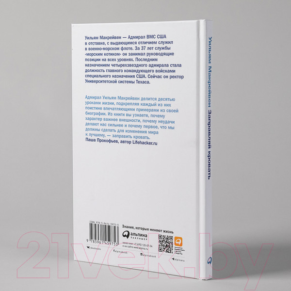 Изображение товара Нехудожественная книга Альпина Заправляй кровать: 10 простых правил (Макрейвен У.)