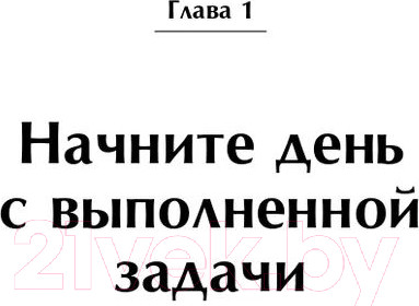 Изображение товара Нехудожественная книга Альпина Заправляй кровать: 10 простых правил (Макрейвен У.)