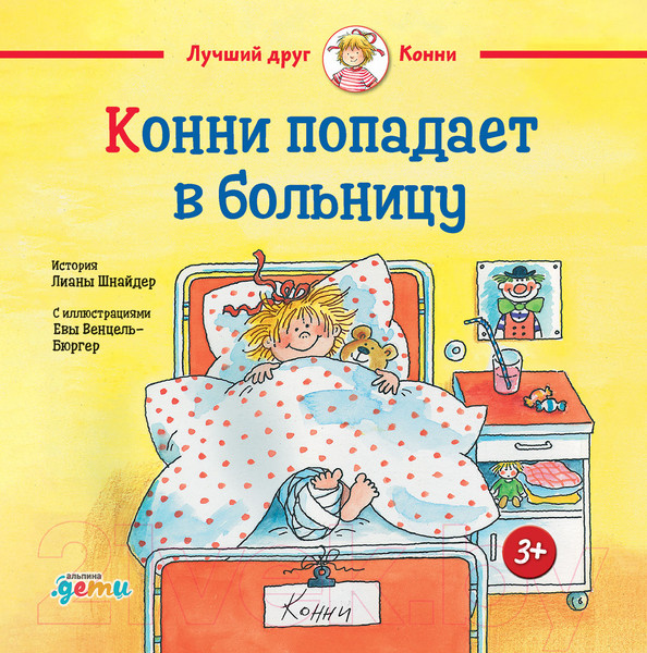 Изображение товара Книга Альпина Конни попадает в больницу (Шнайдер Л.)