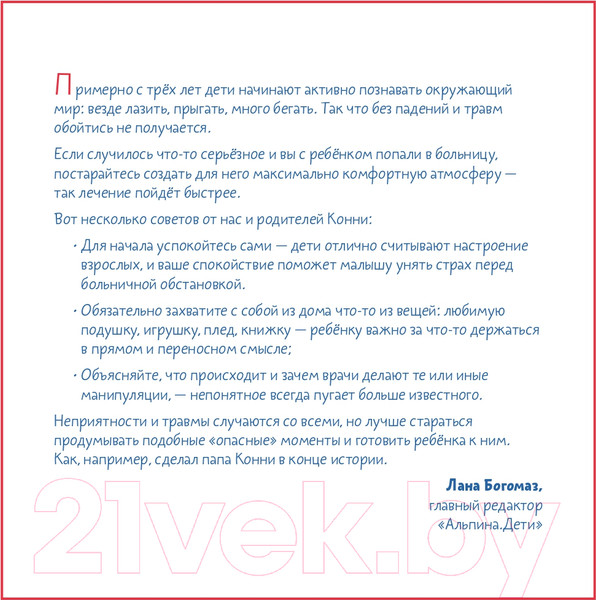 Изображение товара Книга Альпина Конни попадает в больницу (Шнайдер Л.)