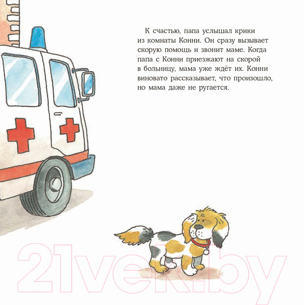 Изображение товара Книга Альпина Конни попадает в больницу (Шнайдер Л.)