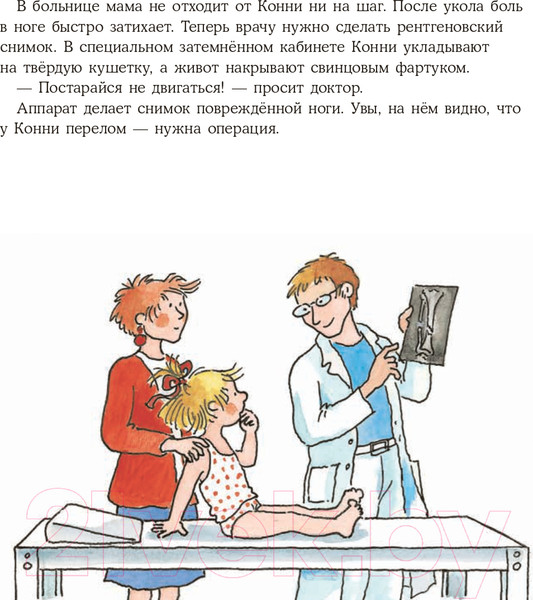 Изображение товара Книга Альпина Конни попадает в больницу (Шнайдер Л.)