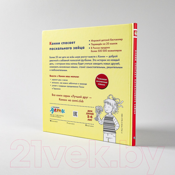 Изображение товара Книга Альпина Конни спасает пасхального зайца (Шнайдер Л.)