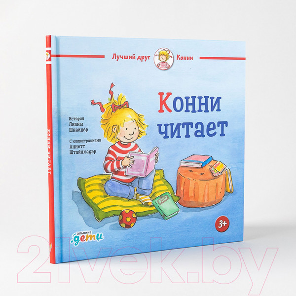 Изображение товара Книга Альпина Конни читает (Шнайдер Л.)