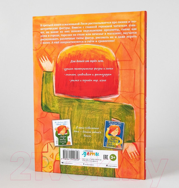 Изображение товара Развивающая книга Альпина Лили узнает фигуры (Бакал Л., Потапов К.)