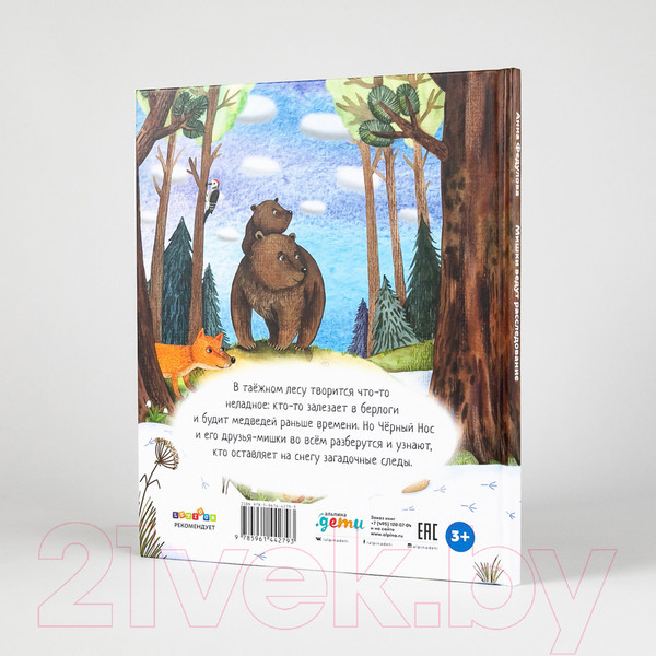 Изображение товара Книга Альпина Мишки ведут расследование: Черный Нос и загадочные следы (Федулова А.)
