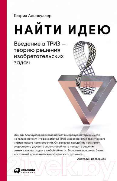 Изображение товара Книга Альпина Найти идею: Введение в ТРИЗ (Альтшуллер Г.)