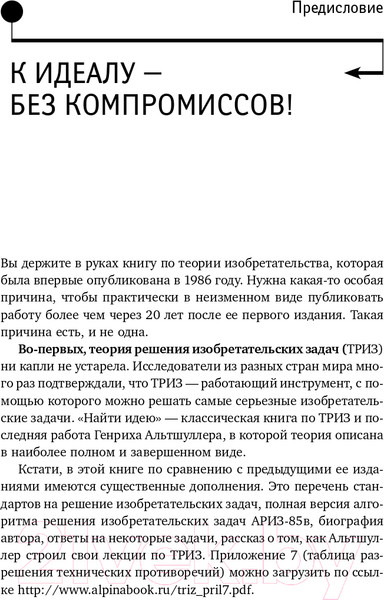 Изображение товара Книга Альпина Найти идею: Введение в ТРИЗ (Альтшуллер Г.)