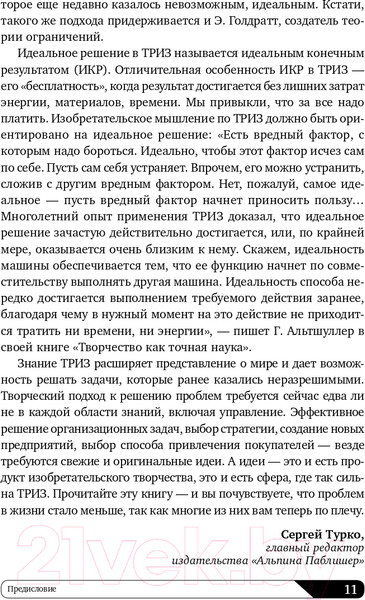 Изображение товара Книга Альпина Найти идею: Введение в ТРИЗ (Альтшуллер Г.)