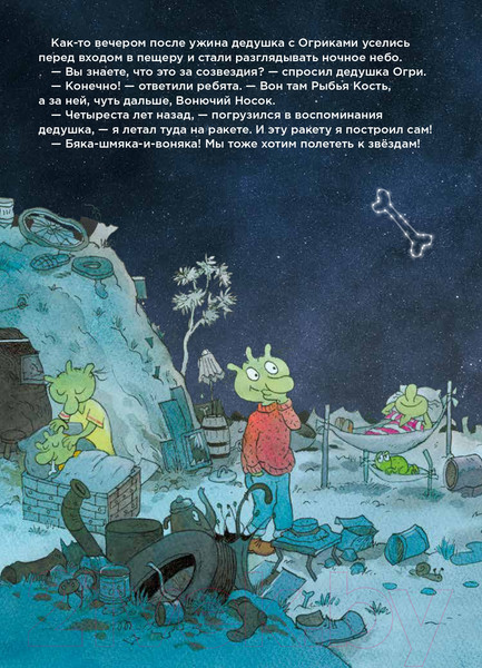 Изображение товара Книга Альпина Огрики: Приключения в космосе (Дитль Э.)