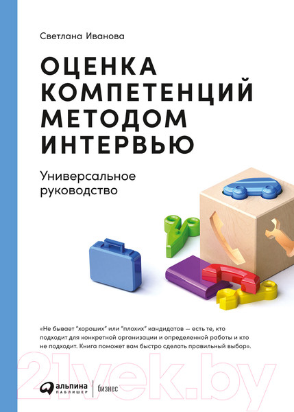 Изображение товара Книга Альпина Оценка компетенций методом интервью (Иванова С.)