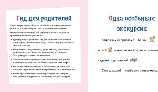 Изображение товара Развивающая книга Альпина Учусь читать с Конни: Волшебный сон (Беме Ю.)
