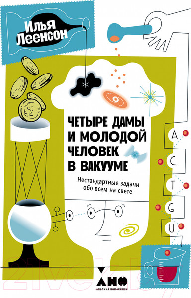 Изображение товара Книга Альпина Четыре дамы и молодой человек в вакууме (Леенсон И.)