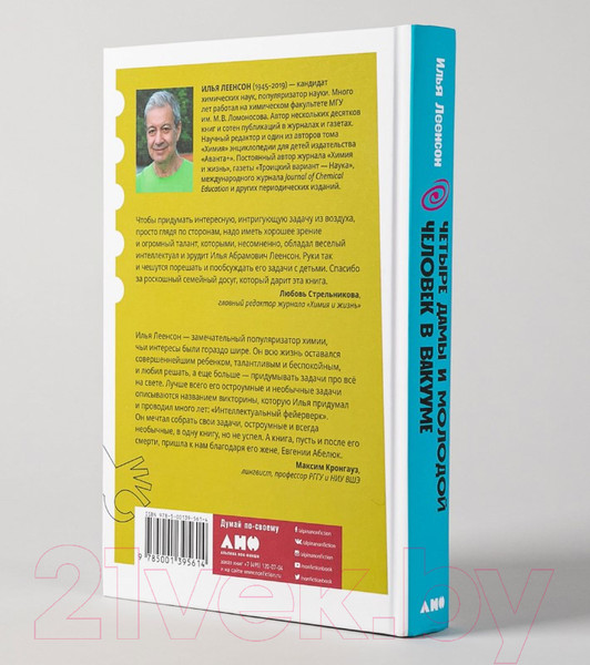 Изображение товара Книга Альпина Четыре дамы и молодой человек в вакууме (Леенсон И.)