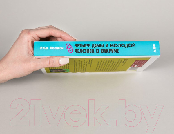 Изображение товара Книга Альпина Четыре дамы и молодой человек в вакууме (Леенсон И.)