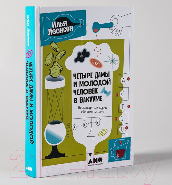 Изображение товара Книга Альпина Четыре дамы и молодой человек в вакууме (Леенсон И.)