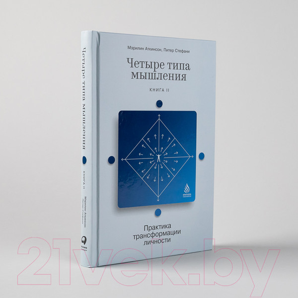 Изображение товара Книга Альпина Четыре типа мышления. Книга II (Стефани П.)