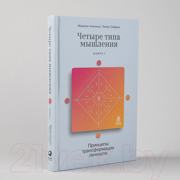 Изображение товара Книга Альпина Четыре типа мышления. Книга I (Стефани П.)