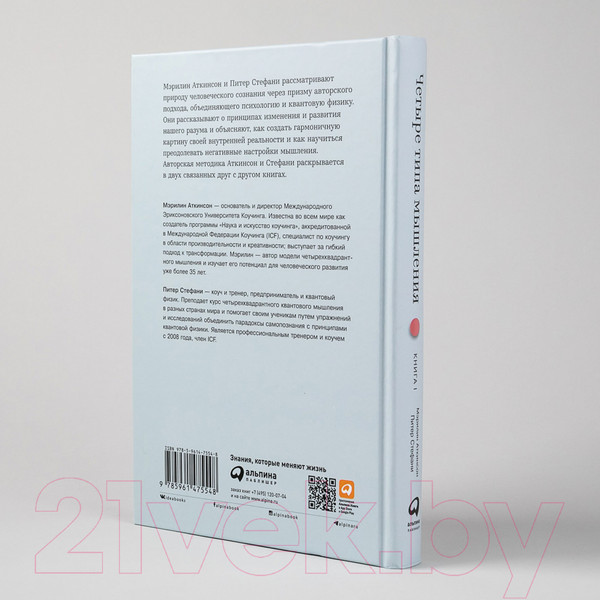Изображение товара Книга Альпина Четыре типа мышления. Книга I (Стефани П.)