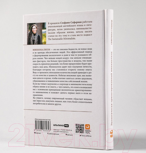 Изображение товара Книга Альпина Экологически ориентированный минимализм (Сефериан С.)