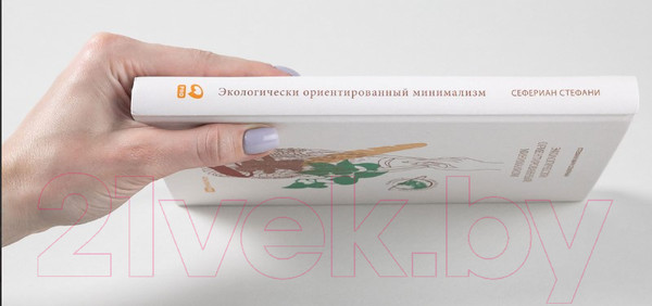 Изображение товара Книга Альпина Экологически ориентированный минимализм (Сефериан С.)