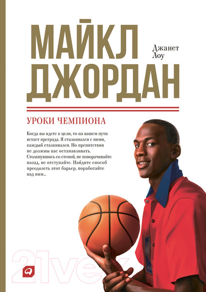 Изображение товара Книга Альпина Майкл Джордан: Уроки чемпиона (Лоу Д.)