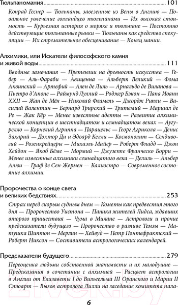 Изображение товара Книга Альпина Наиболее распространенные заблуждения и безумства толпы (Маккей Ч.)