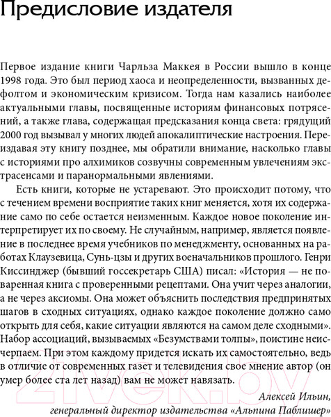 Изображение товара Книга Альпина Наиболее распространенные заблуждения и безумства толпы (Маккей Ч.)