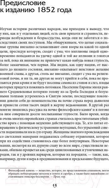 Изображение товара Книга Альпина Наиболее распространенные заблуждения и безумства толпы (Маккей Ч.)