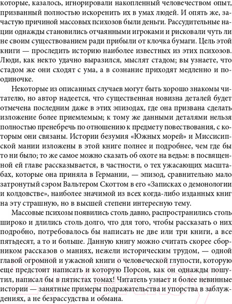 Изображение товара Книга Альпина Наиболее распространенные заблуждения и безумства толпы (Маккей Ч.)