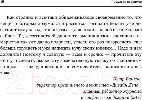 Изображение товара Книга Альпина Продавая незримое (Беквит Г.)