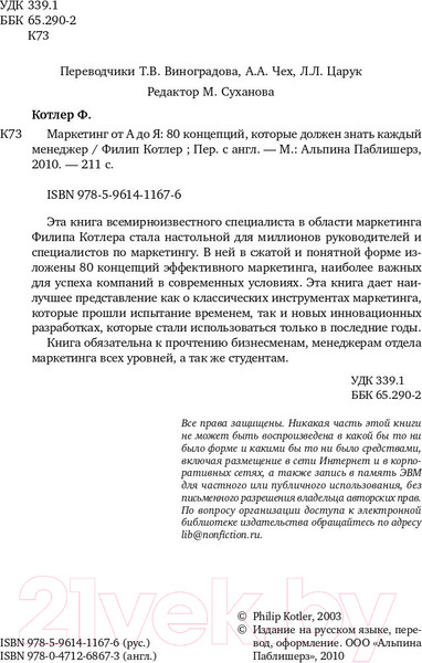 Изображение товара Книга Альпина Маркетинг от А до Я: 80 концепций (Котлер Ф.)