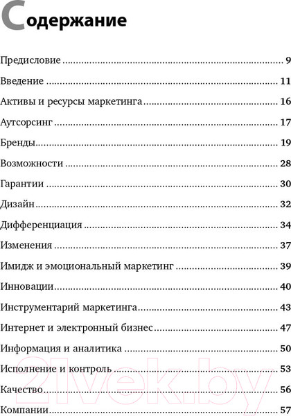 Изображение товара Книга Альпина Маркетинг от А до Я: 80 концепций (Котлер Ф.)