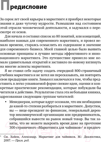Изображение товара Книга Альпина Маркетинг от А до Я: 80 концепций (Котлер Ф.)