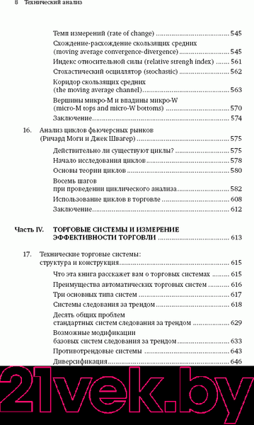 Изображение товара Книга Альпина Технический анализ. Полный курс (Швагер Д.)