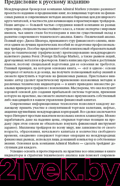 Изображение товара Книга Альпина Технический анализ. Полный курс (Швагер Д.)