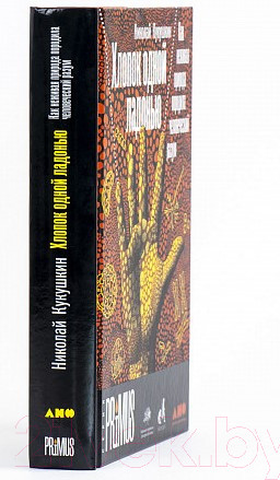 Изображение товара Книга Альпина Хлопок одной ладонью (Кукушкин Н.)