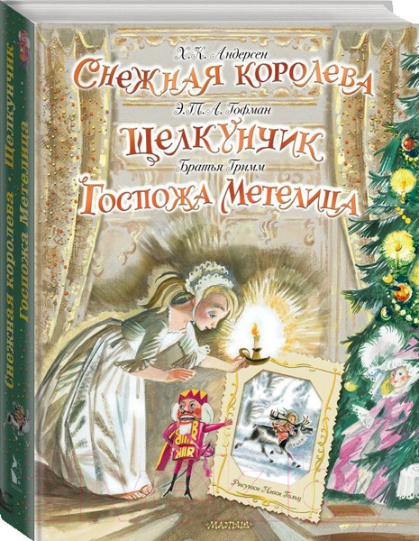 Изображение товара Книга АСТ Снежная королева. Щелкунчик. Госпожа Метелица (Андерсен Г-Х. и др.)